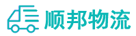 廣州物流專(zhuān)線(xiàn),廣州物流公司